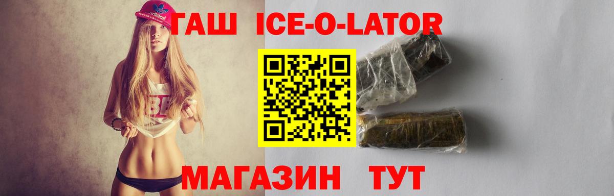 ГАШ ice o lator Тосно
